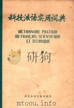 科技法语实用词典 上 1985 PDF电子版封面 周长杰主编