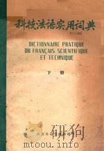 科技法语实用词典 下 1985 PDF电子版封面 周长杰主编
