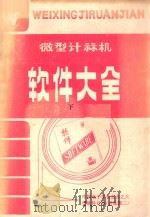 微型计算机软件大全 下 1985 PDF电子版封面 《软件》编辑部编辑