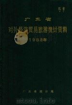 广东省对外经济贸易旅游统计资料  1988年（1989 PDF版）