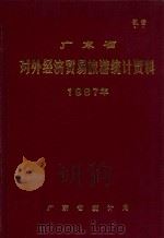 广东省对外经济贸易旅游统计资料  1987年（1988 PDF版）