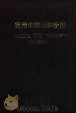 实用中英百科手册 1982 PDF电子版封面 李武忠,朱鸿选主编