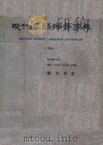 现代华语拼音字典 1983 1983 PDF电子版封面 陈初荣著