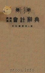 最新英汉汉英会计辞典 1984 PDF电子版封面 巨文出版社