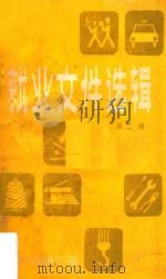 就业文件选辑 第2册 1988 PDF电子版封面 广东省劳动服务公司编
