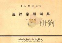 速汉常用词典 1988 PDF电子版封面 廖人群编