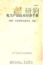 化工产品技术经济手册  染料、有机颜料及硝基苯、苯胺（ PDF版）
