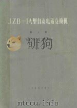 JZB-1A型自动电话交换机 第1册 技术说明书 1967 PDF电子版封面 北京有线电厂编