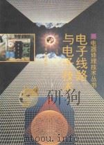 电子线路与电子技术 1994 PDF电子版封面 7533114051 胡斌主编