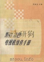 黑白彩色电视机维修手册（ PDF版）