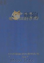组合机床电气设计手册 1967 PDF电子版封面 第一机械工业部组合机床研究所