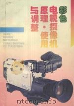 彩色电视摄像机原理、使用与调整 1991 PDF电子版封面 7533504631 刘振环等编著