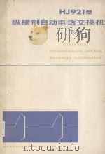 HJ921型纵横制自动电话交换机 下 1979 PDF电子版封面 15045·总2317市332 邮电函授教材编写组编