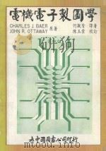 电机电子制图学 1982 PDF电子版封面 CHARLESJ.BAER,JOHNR.OTTAWAY原著;