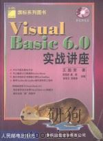 Visual Basic6.0实战讲座 1999 PDF电子版封面 7115080690 王国荣著;张晓岩等改编