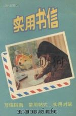 实用书信 1990 PDF电子版封面 7805643806 温仲文,李红编