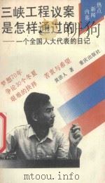 三峡工程议案市怎样通过的——一个人大代表的日记（1992 PDF版）