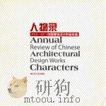 2010-2011中国建筑设计作品年鉴 人物录 PDF电子版封面 《中国建筑设计作品年鉴》编委会,北京主语空间文化发展有限公司