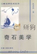 奇石美学 1997 PDF电子版封面 7800992527 来层林著