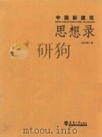 中国新建筑：思想录（ PDF版）