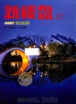 新楼盘  17  商业地产：随《新楼盘》17期附赠（ PDF版）