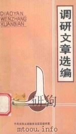 调研文章选编（1998 PDF版）