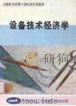 设备技术经济学（ PDF版）