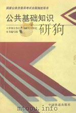 国家公务员录用考试公共科目全国指定用书 公共基础知识 1999 PDF电子版封面 7113036007 本书编写组编;人事部公务员管理司规划审定