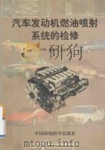 汽车发动机燃油喷射系统的检修 1995 PDF电子版封面 7800939251 解福泉,王曰成主编