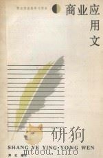 商业应用文   1988  PDF电子版封面  7500500564  郑红编写 