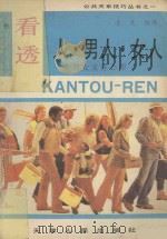 看透 人·男人·女人:男女交往心理 1991 PDF电子版封面 720100252X 凌克编译