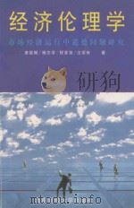 经济伦理学 市场经济运行中道德问题研究 1997 PDF电子版封面 7810551302 唐能赋著