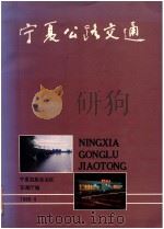 宁夏公路交通 1988 PDF电子版封面 宁夏回族自治区交通厅编