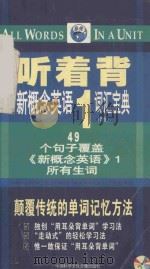 听着背  新概念英语词汇宝典1（ PDF版）