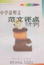 中学说明文范文评点（1998 PDF版）