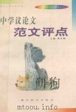 中学议论文范文评点（1998 PDF版）