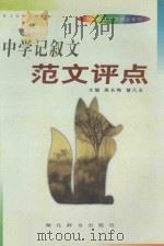 中学记叙文范文评点（1998 PDF版）