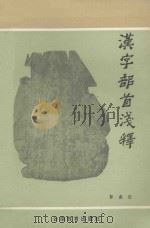 汉字部首浅释   1989  PDF电子版封面  7541502774  郭鑫铨编著 