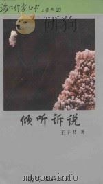 倾听诉说 1995 PDF电子版封面 7544204553 王子君著