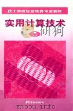 实用计算技术 1998 PDF电子版封面 7504520608 劳动部教材办公室组织编写