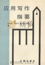应用写作指要 1991 PDF电子版封面 7805735204 缪国文,穆业丰,李岳山编著