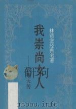 我崇尚女人 武则天传 1995 PDF电子版封面 7806091017 林语堂著