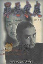 罪恶家庭 1998 PDF电子版封面 7204033673 麦叶平著
