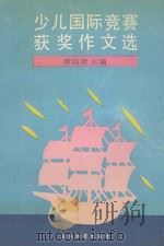 少儿国际竞赛获奖作文选 1991 PDF电子版封面 7535512852 龚浩康主编