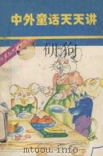 中外童话天天讲 1994 PDF电子版封面 7810014293 龚向群等编译