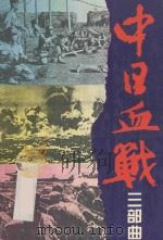 中日血战三部曲 第二部（ PDF版）