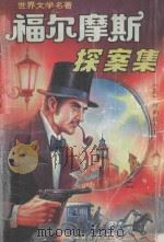 福尔摩斯探案集 2 1994 PDF电子版封面 7505911554 卓越编译