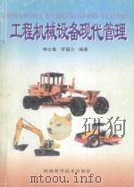 工程机械设备现代管理   1999  PDF电子版封面  7536930216  杨士敏，罗福兰编著 