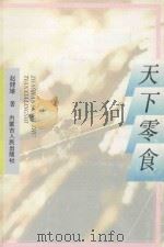 蝈蝈丛书  天下零食   1992  PDF电子版封面  7204019679  赵健雄著 