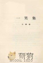 一笑集 1992 PDF电子版封面 7204019687 王蒙著